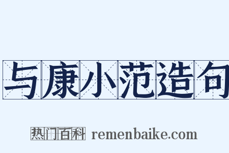 与康小范造句是什么意思的图片